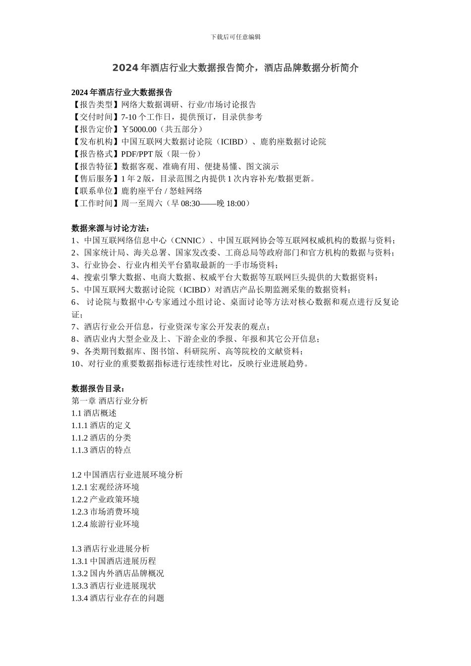 2024年酒店行业大数据报告简介-酒店品牌数据分析简介_第1页