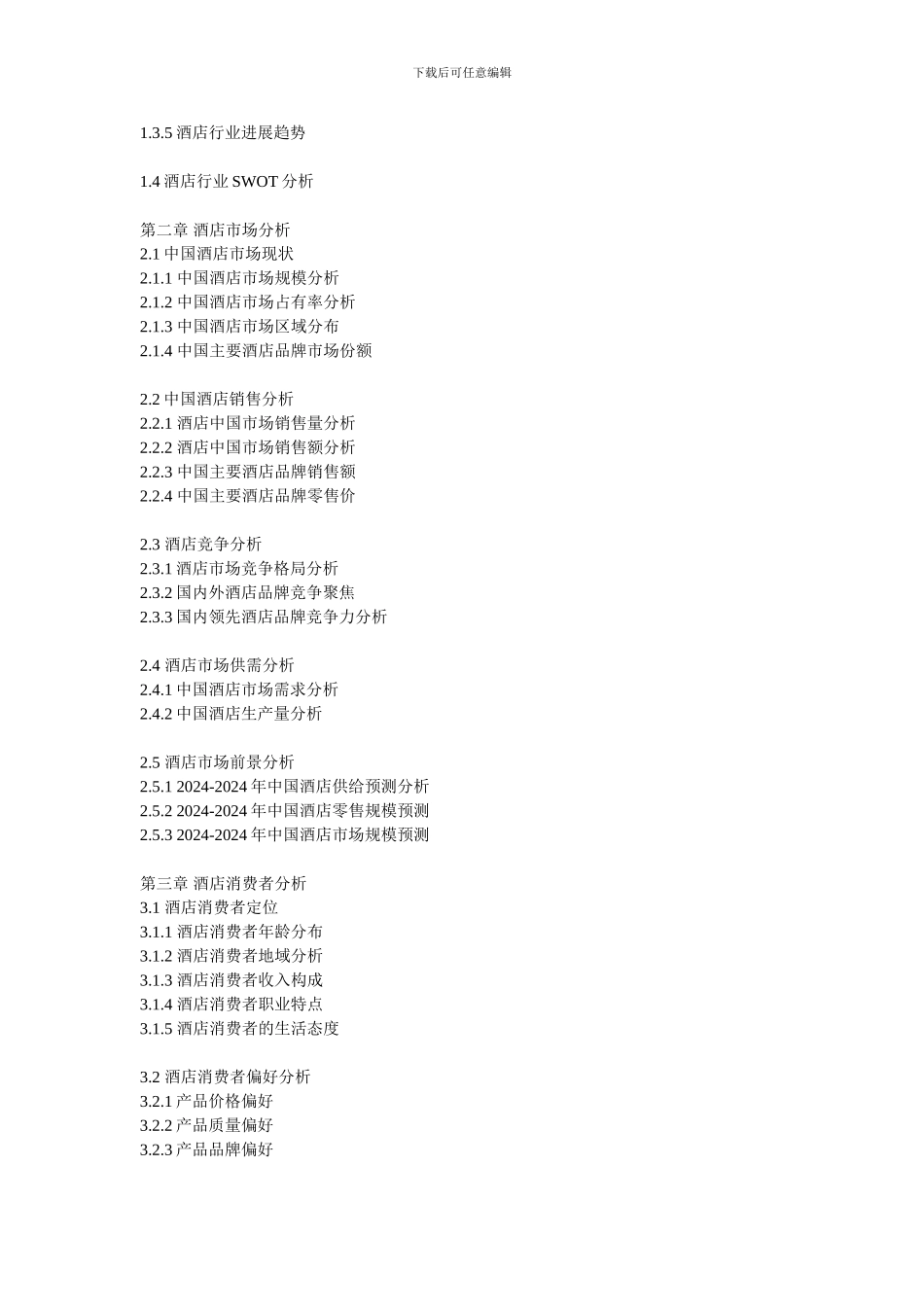 2024年酒店行业大数据报告简介-酒店品牌数据分析简介_第2页