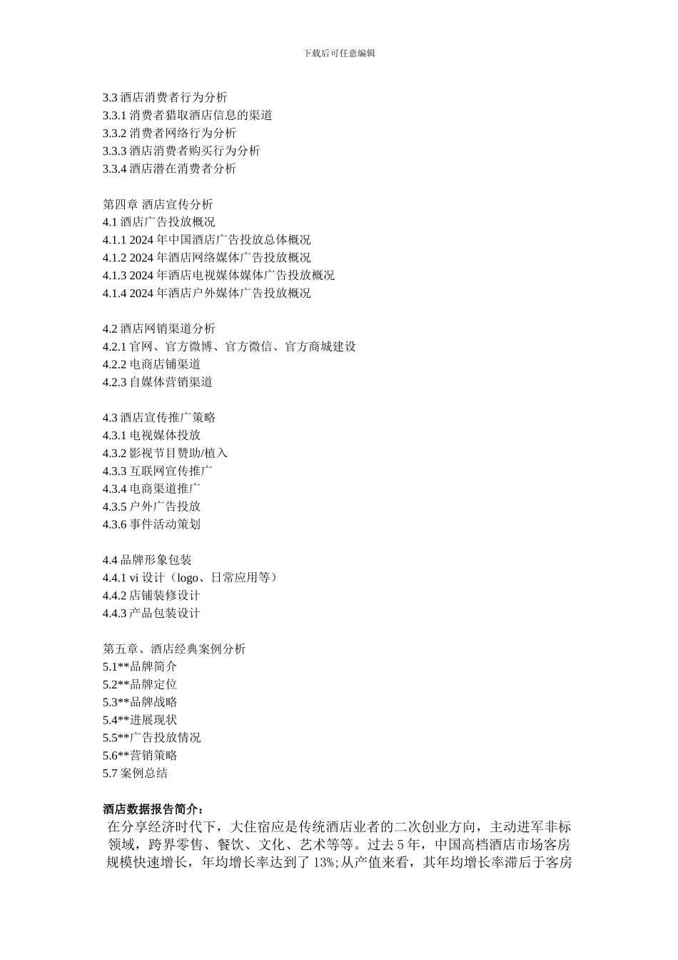 2024年酒店行业大数据报告简介-酒店品牌数据分析简介_第3页