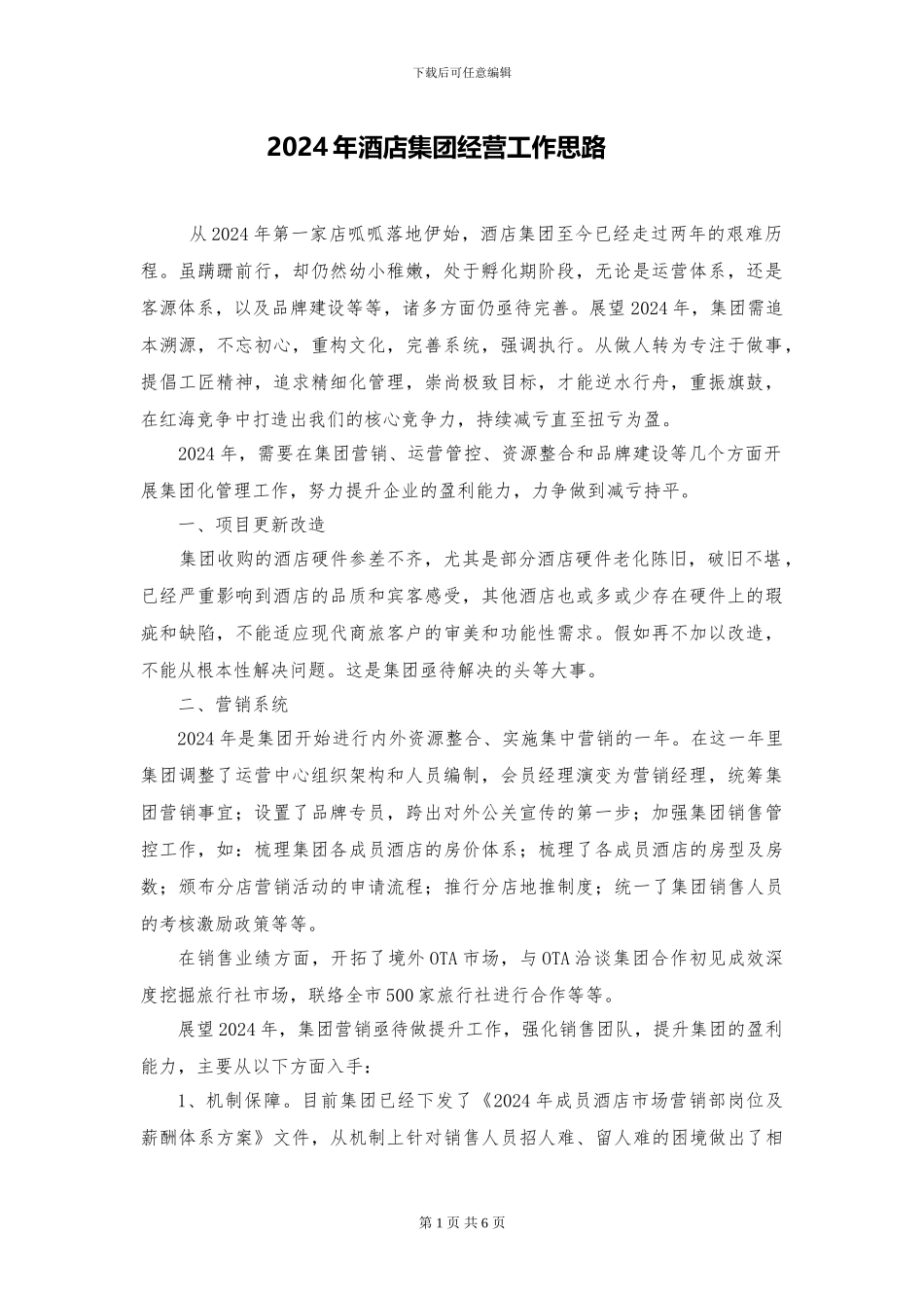 2024年酒店经营工作思路计划_第1页