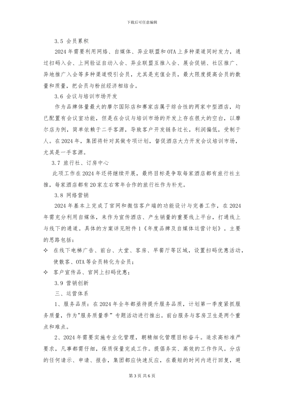 2024年酒店经营工作思路计划_第3页