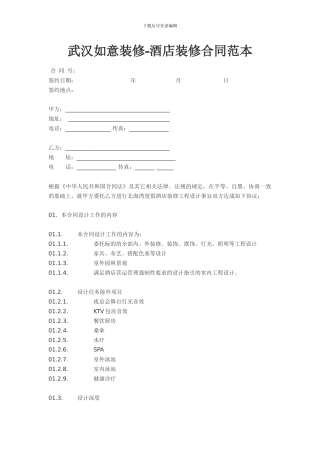 2024年酒店装修合同范本免费下载
