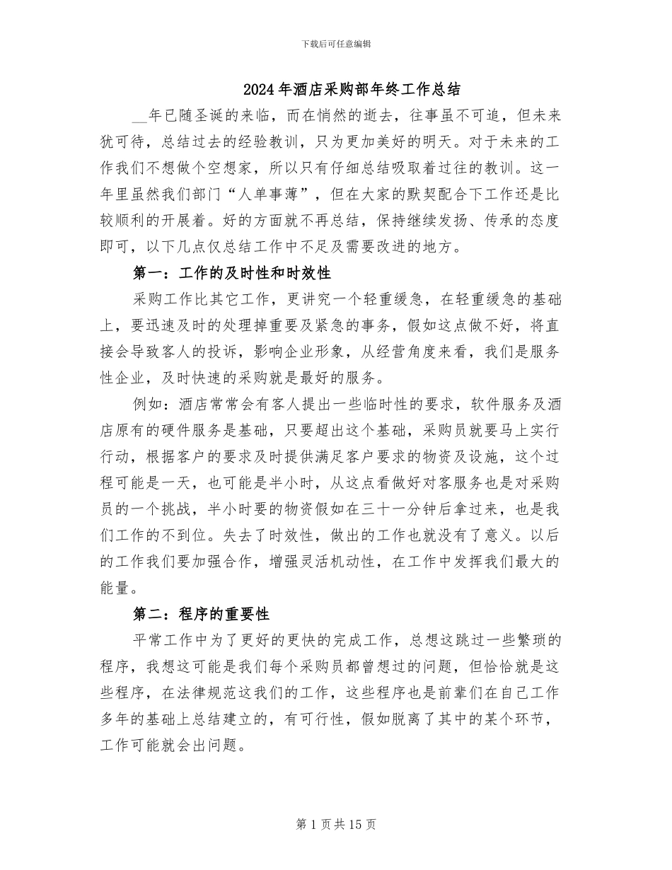 2024年酒店采购部年终工作总结_第1页