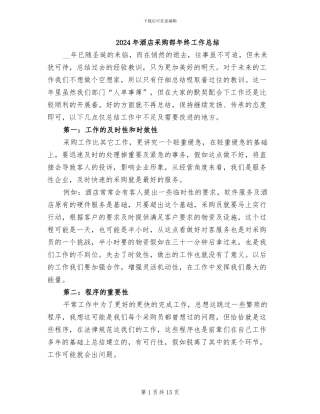 2024年酒店采购部年终工作总结