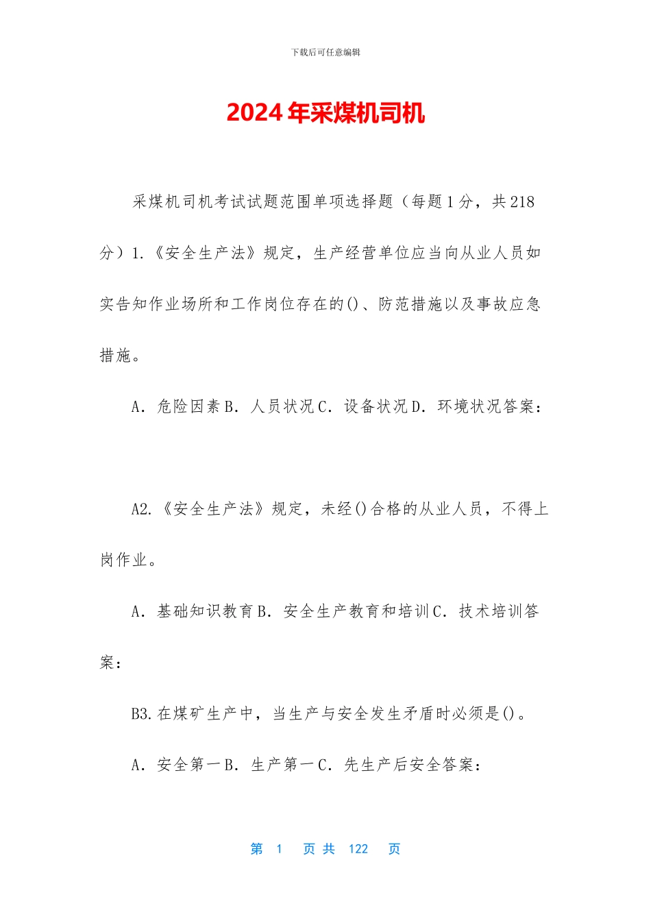 2024年采煤机司机_第1页