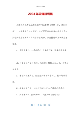 2024年采煤机司机