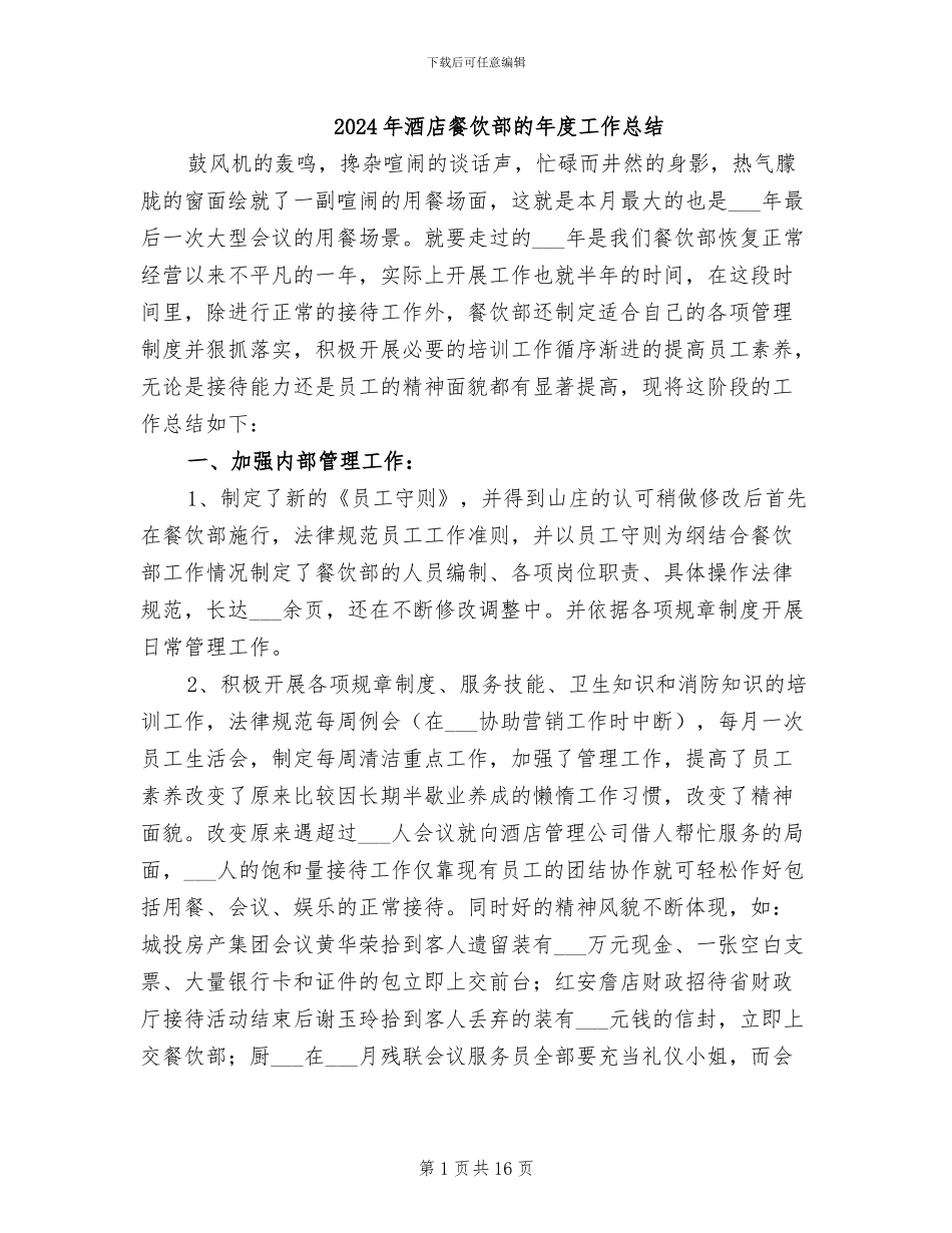 2024年酒店餐饮部的年度工作总结_第1页