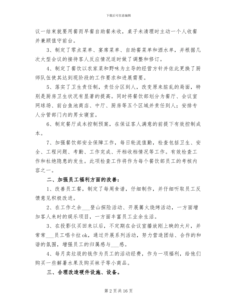 2024年酒店餐饮部的年度工作总结_第2页