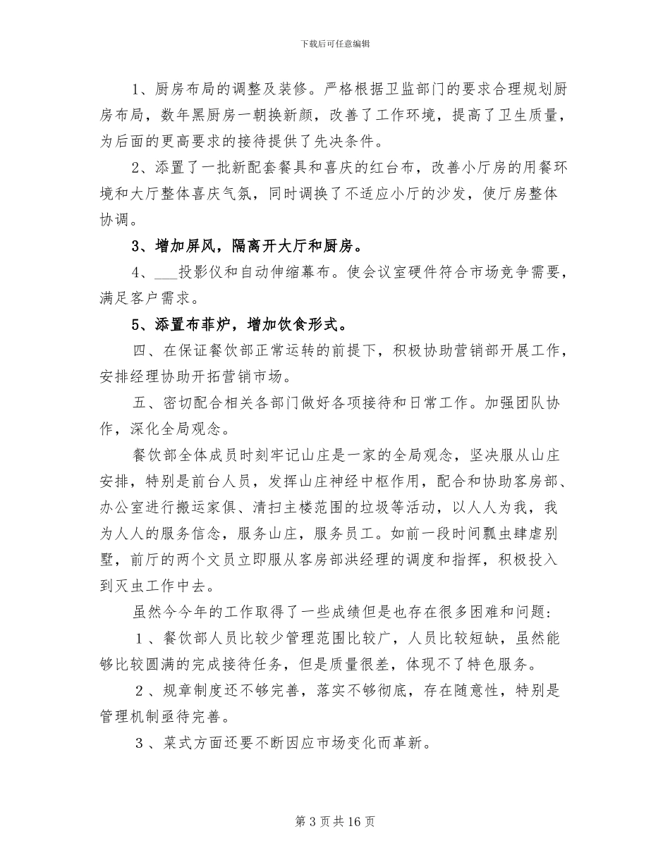 2024年酒店餐饮部的年度工作总结_第3页