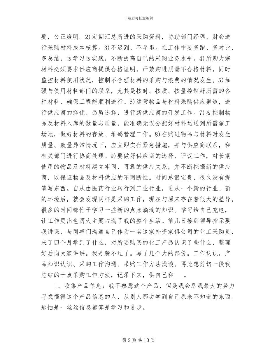 2024年采购员年终工作总结范例_第2页