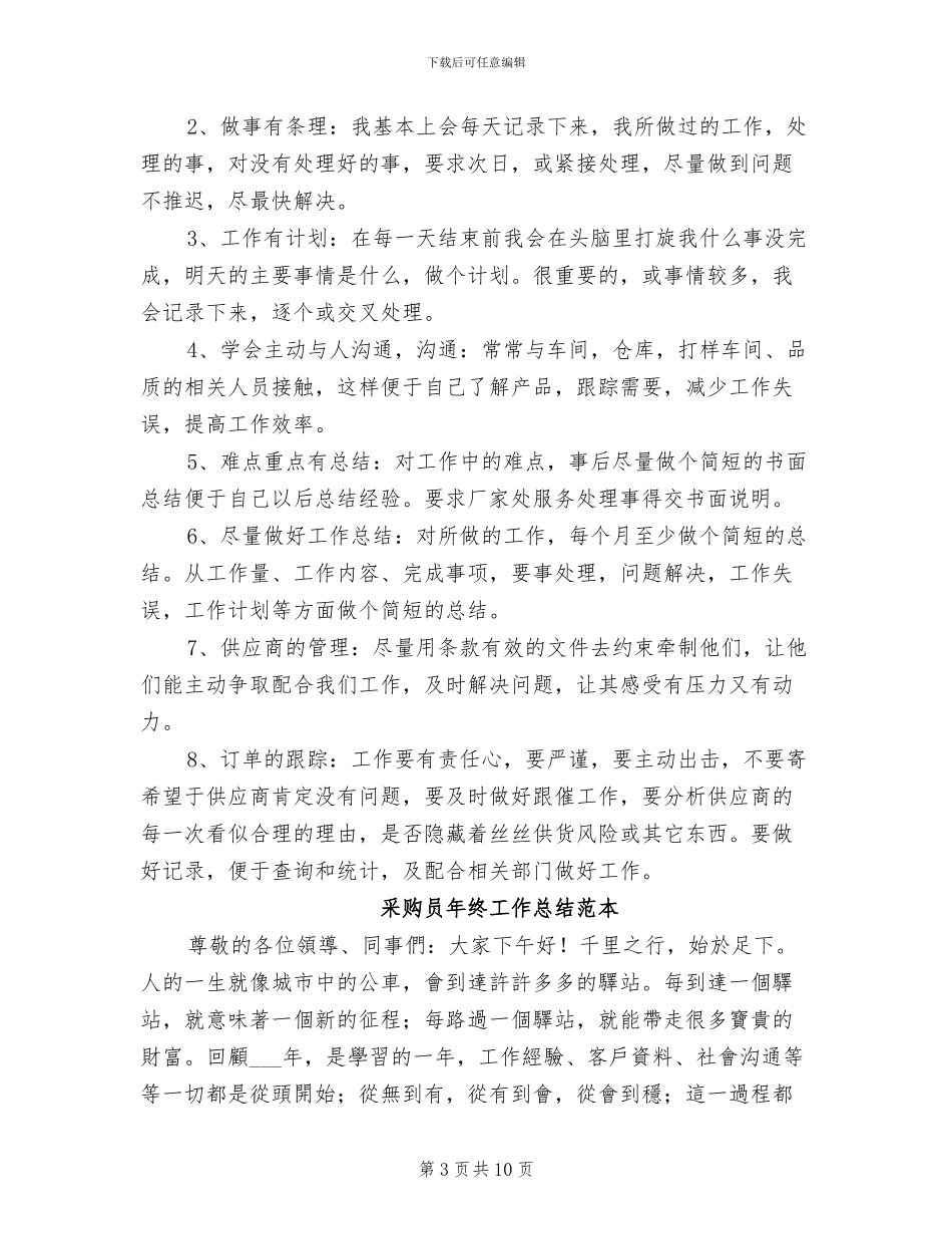 2024年采购员年终工作总结范例_第3页