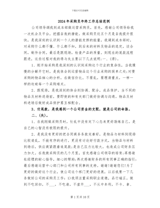 2024年采购员年终工作总结范例