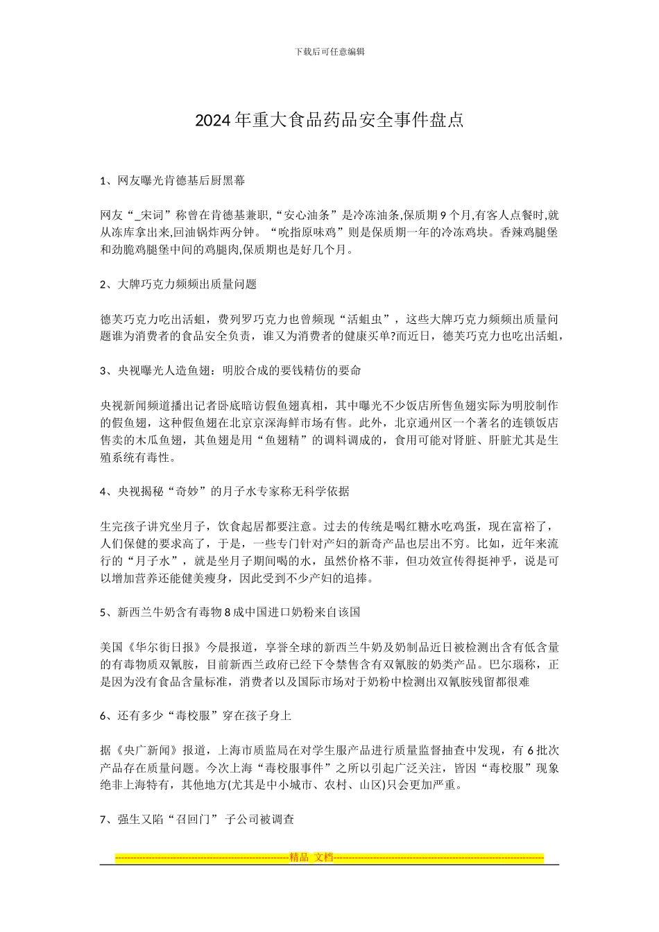 2024年重大食品药品安全事件盘点及感想_第1页