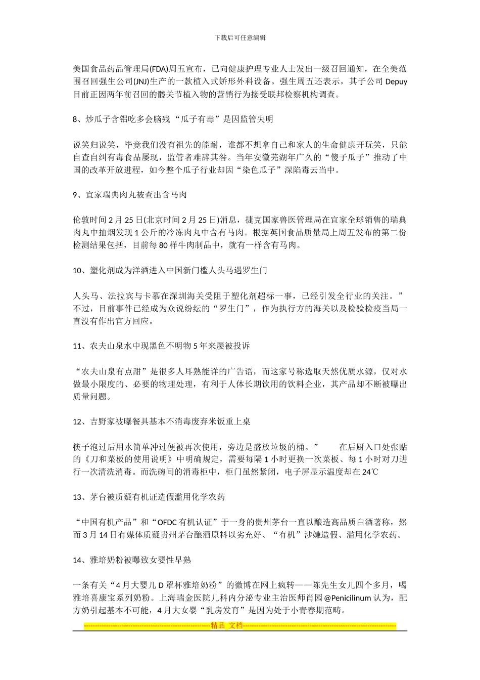 2024年重大食品药品安全事件盘点及感想_第2页