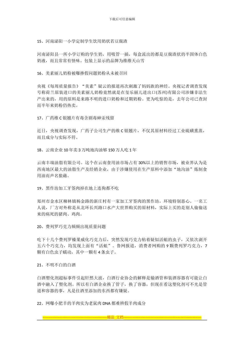 2024年重大食品药品安全事件盘点及感想_第3页