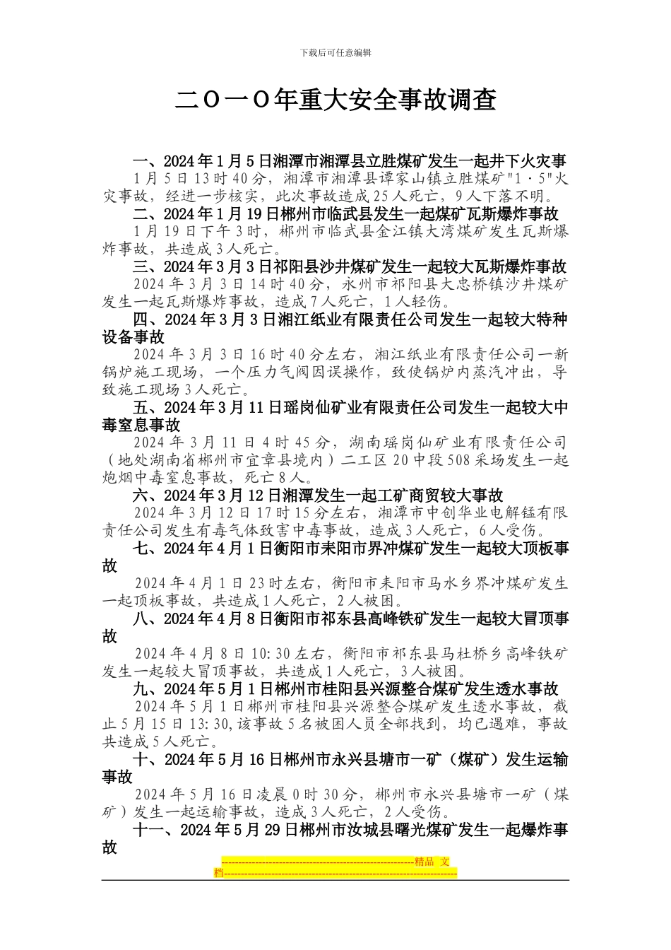 2024年重大安全事故调查_第1页