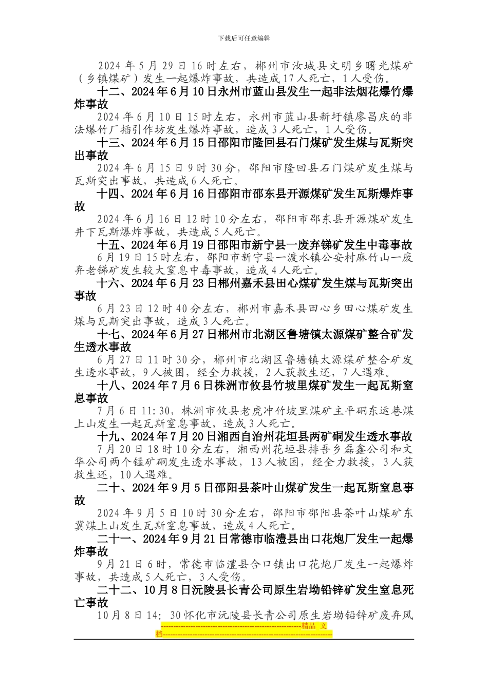 2024年重大安全事故调查_第2页