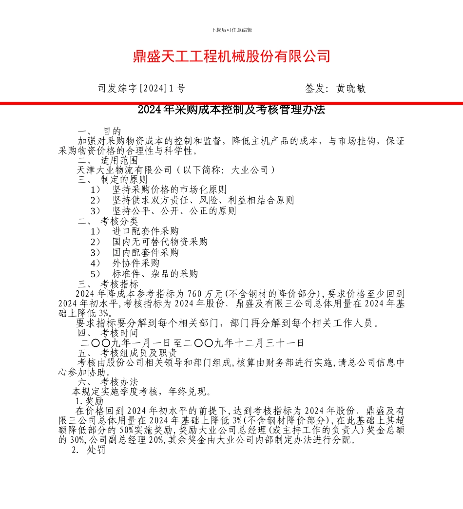 2024年采购成本控制及考核管理办法_第1页