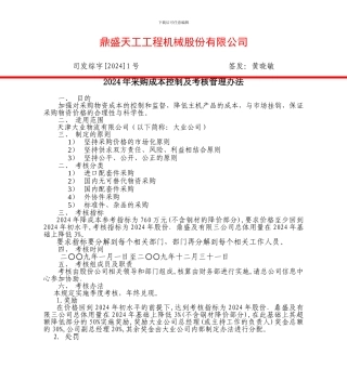2024年采购成本控制及考核管理办法