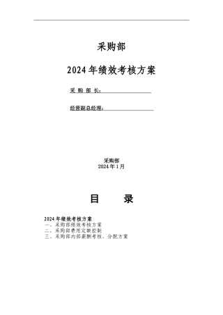 2024年采购部绩效考核方案3.17
