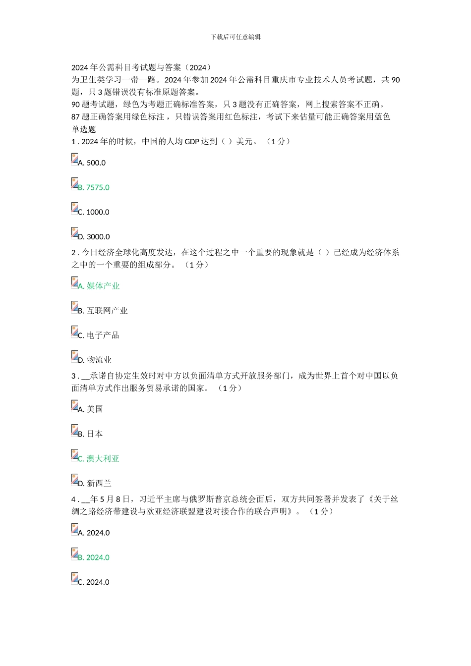 2024年重庆市专业技术人员公需科目考试题与答案-只3题错误答案用红色标注_第1页