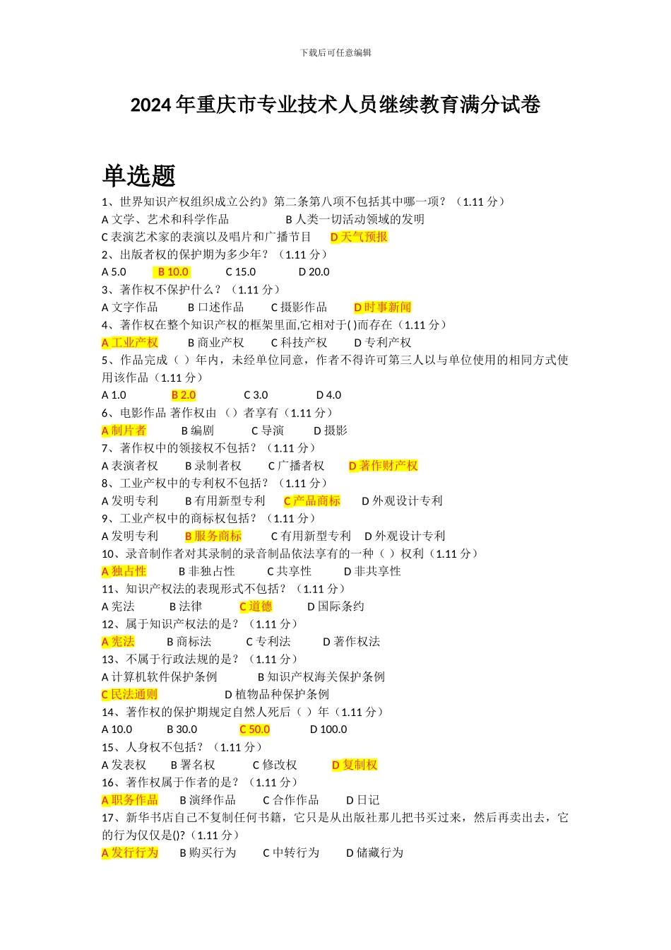 2024年重庆市专业技术继续教育满分答案_第1页