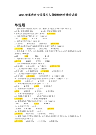 2024年重庆市专业技术继续教育满分答案