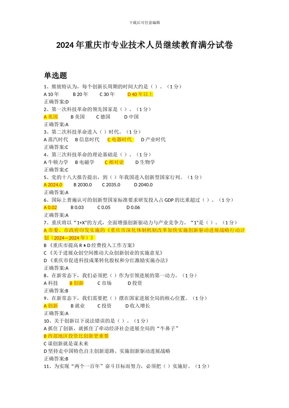 2024年重庆市专业技术人员继续教育满分答案_第1页