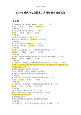 2024年重庆市专业技术人员继续教育满分答案