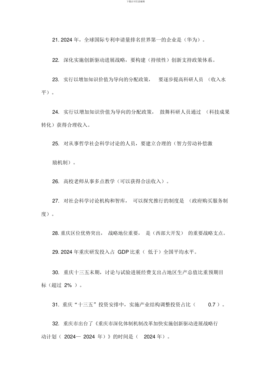 2024年重庆市公需科目“创新驱动战略”_第3页