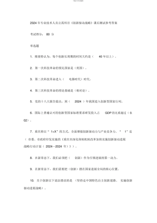 2024年重庆市公需科目“创新驱动战略”