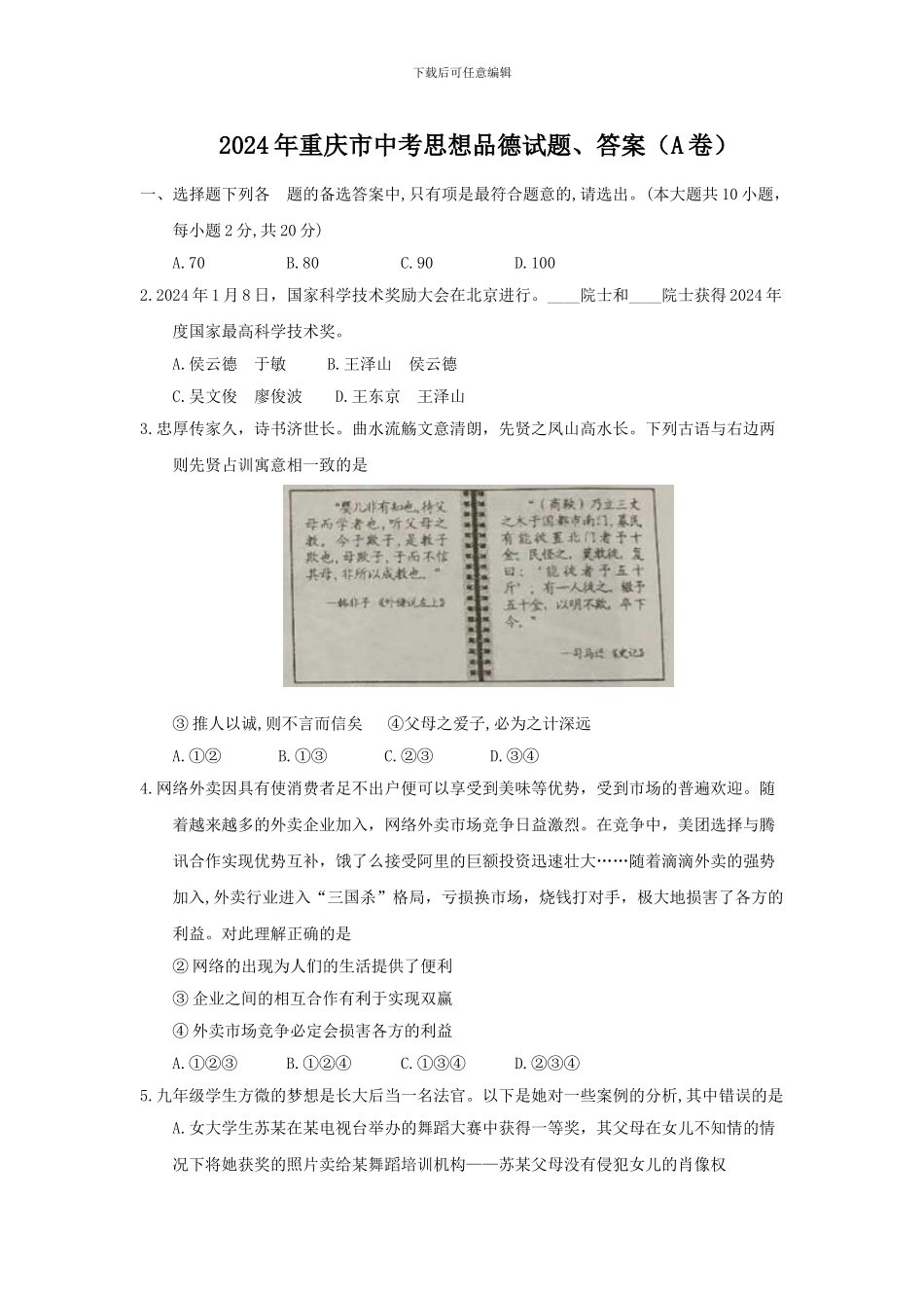 2024年重庆市中考思想品德试题、答案_第1页