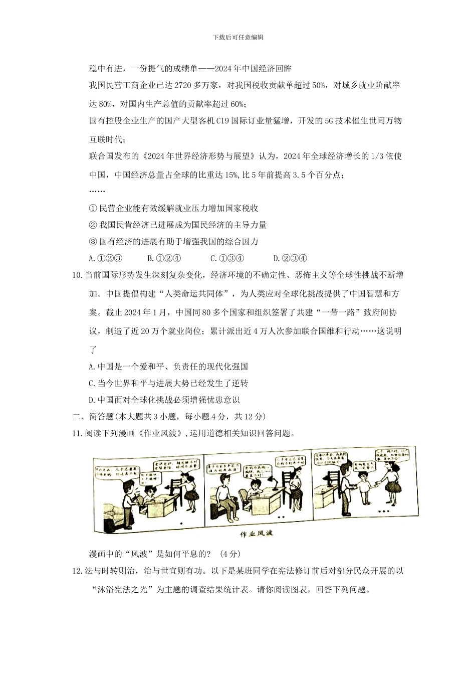 2024年重庆市中考思想品德试题、答案_第3页