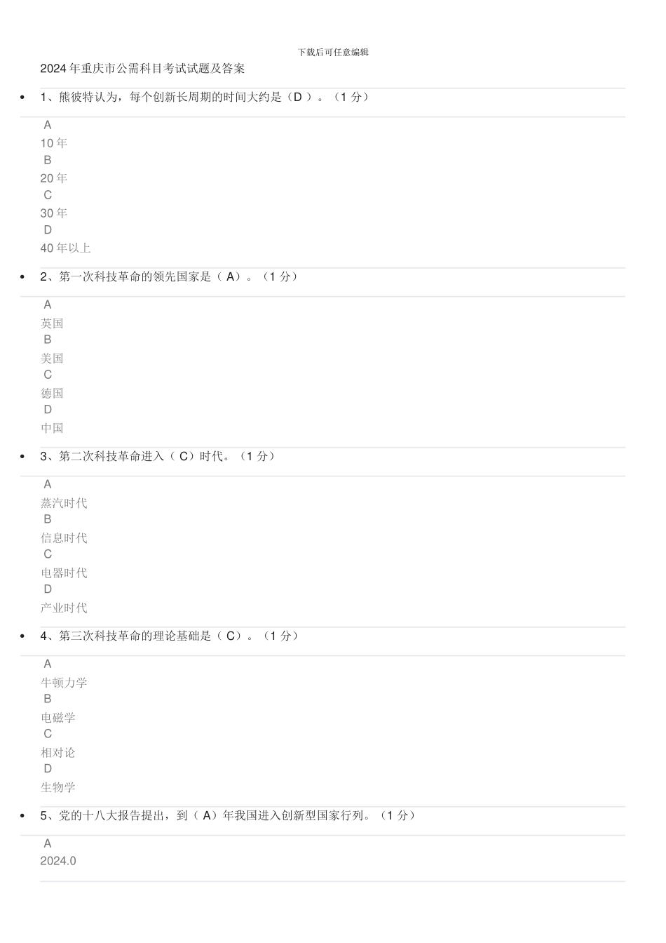 2024年重庆市公需科目考试试题及答案_第1页