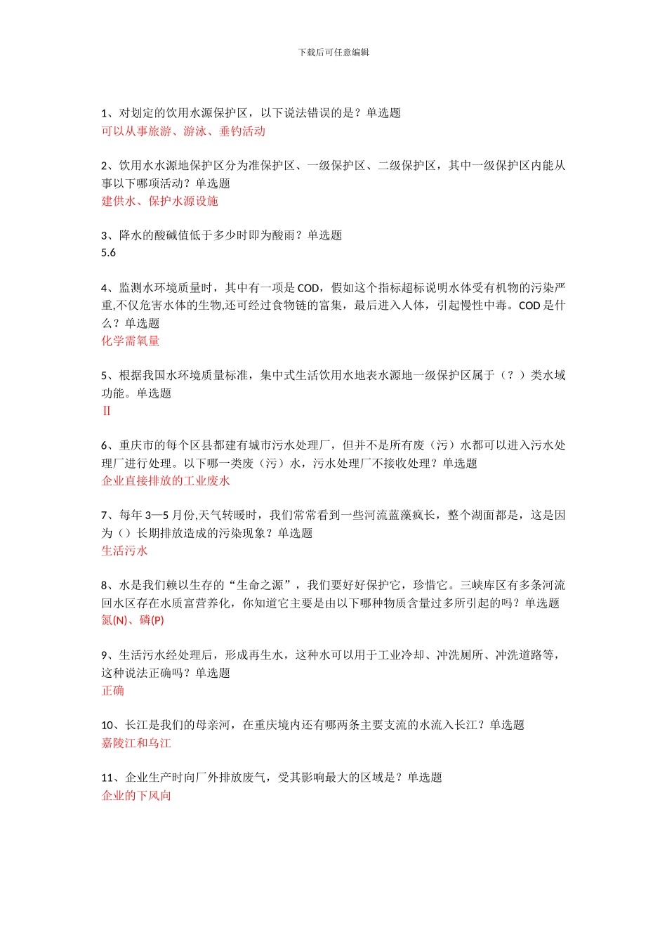2024年重庆市第五届生态文明知识竞赛题库及答案_第1页