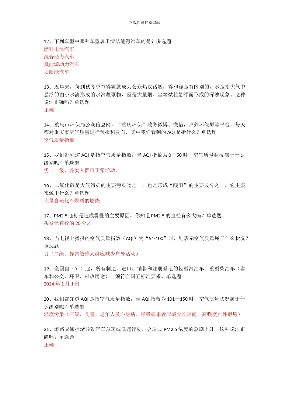 2024年重庆市第五届生态文明知识竞赛题库及答案_第2页