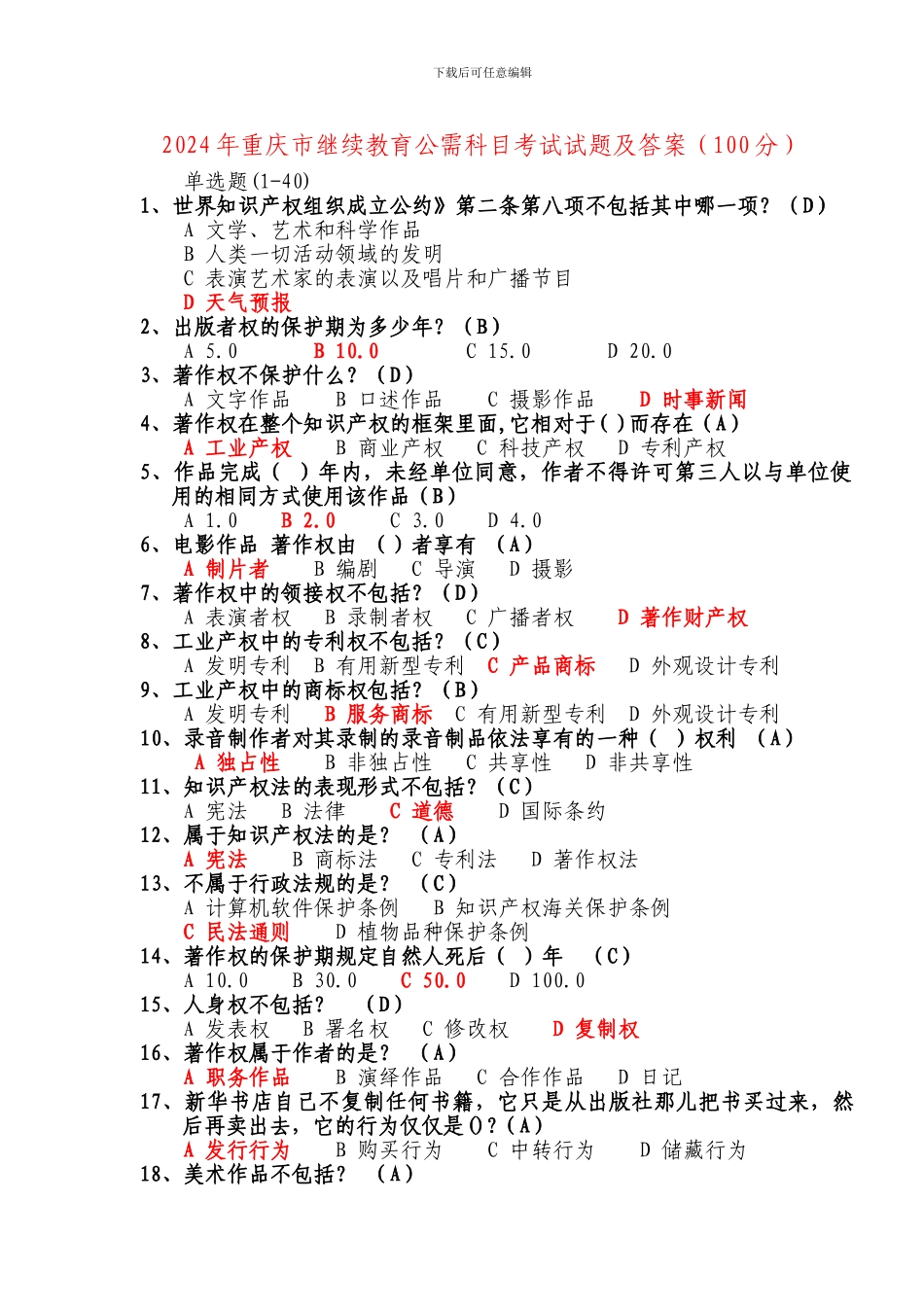2024年重庆市继续教育公需科目考试试题及答案_第1页