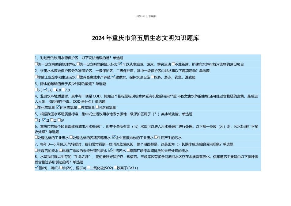 2024年重庆市第五届生态文明知识题库_第1页