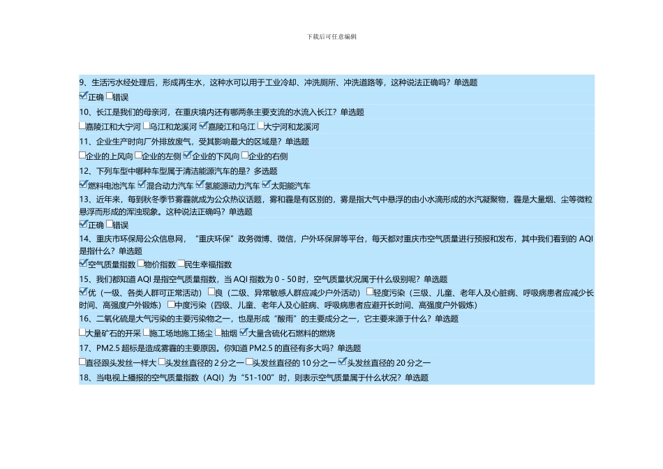 2024年重庆市第五届生态文明知识题库_第2页