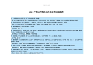 2024年重庆市第五届生态文明知识题库