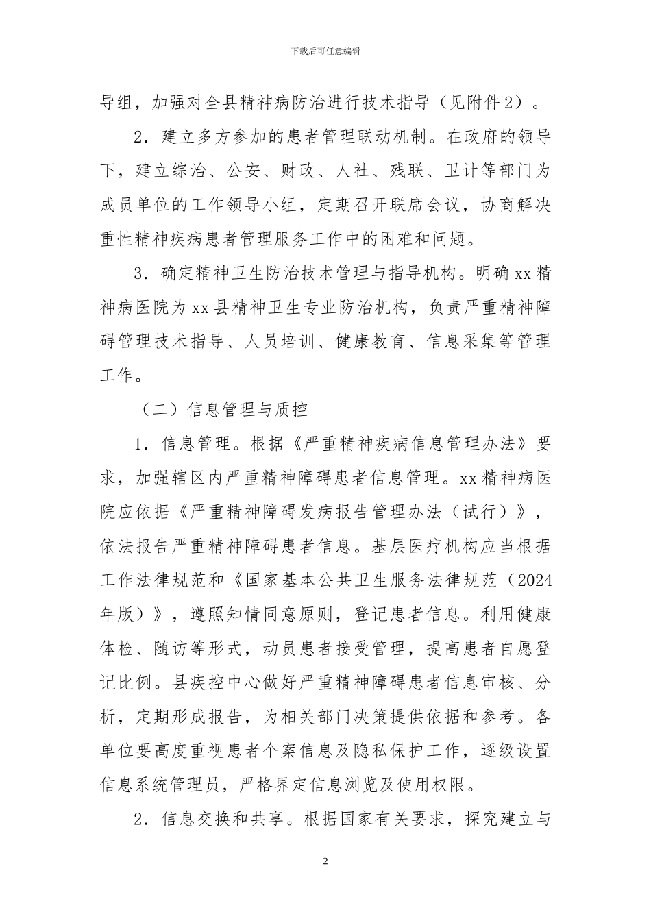 2024年重性精神疾病管理实施方案_第2页