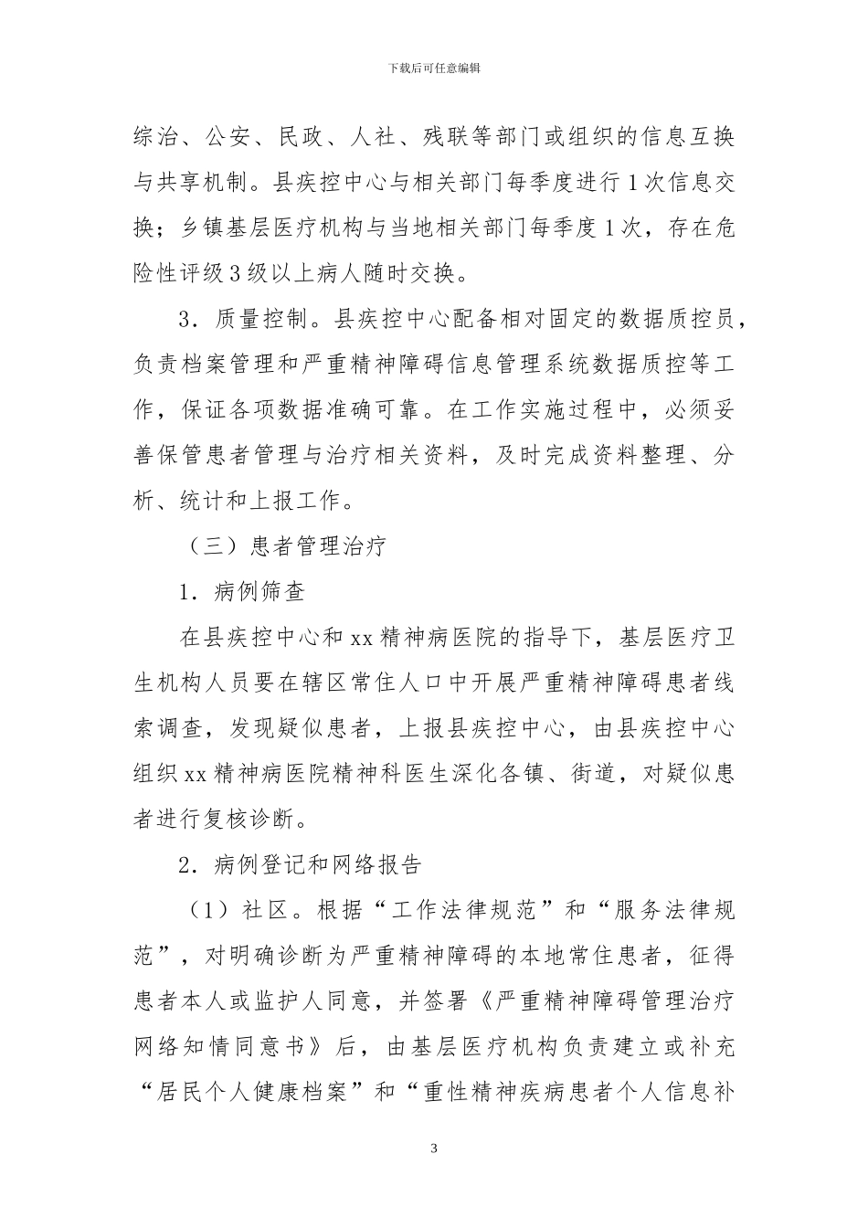 2024年重性精神疾病管理实施方案_第3页