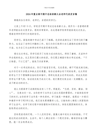 2024年重点高中期中总结表彰大会教师代表发言稿