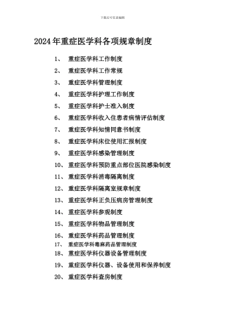 2024年重症医学科各项规章制度