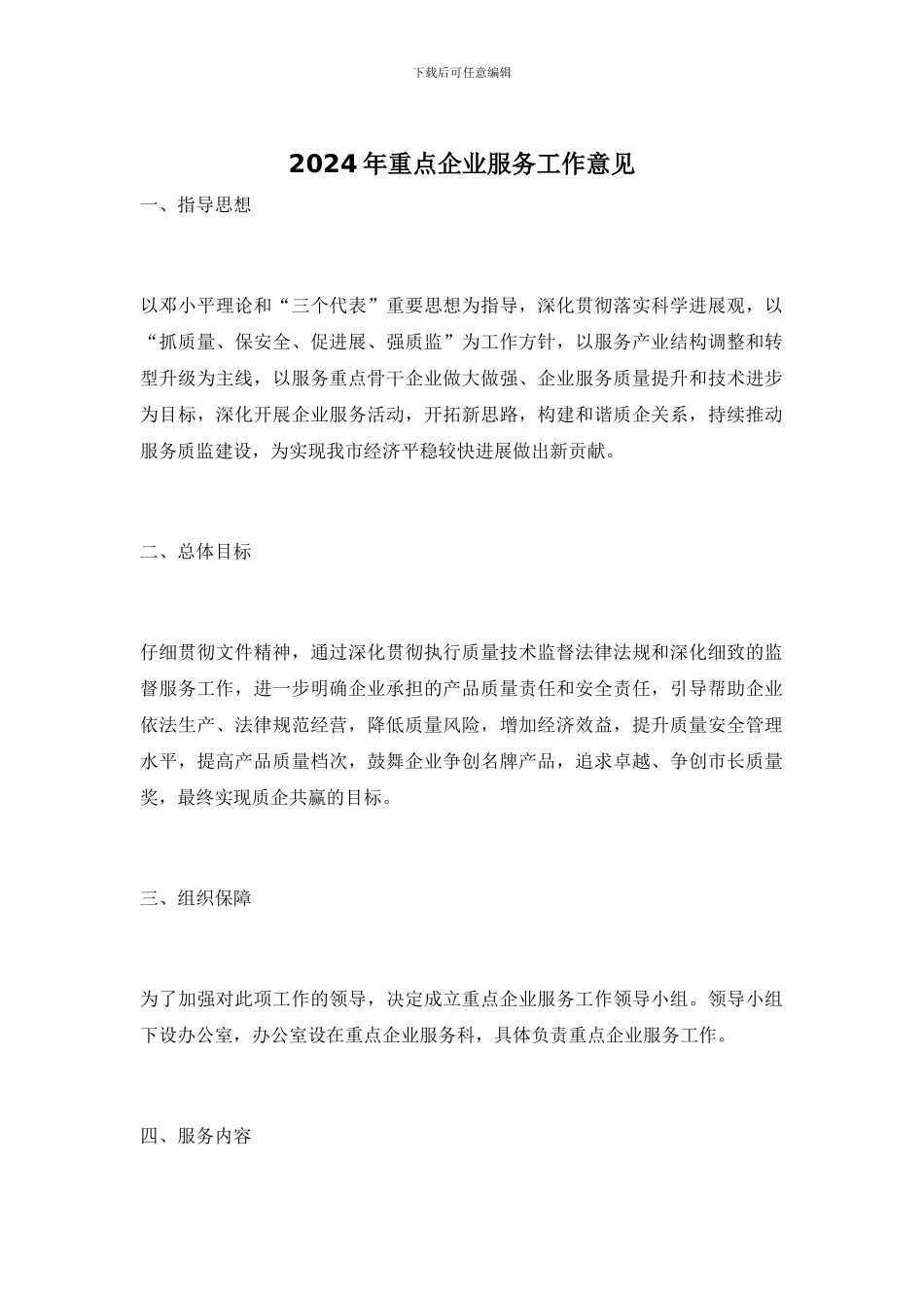 2024年重点企业服务工作意见_第1页