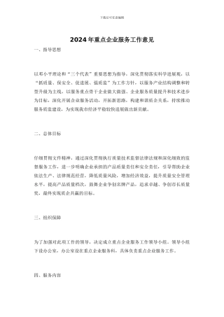 2024年重点企业服务工作意见