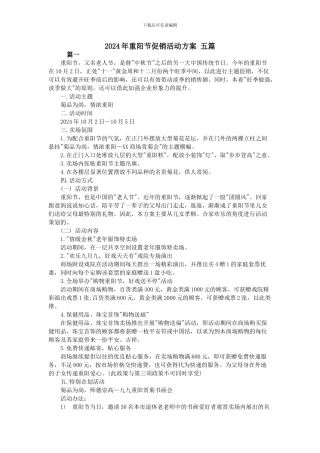 2024年重阳节促销活动方案-五篇