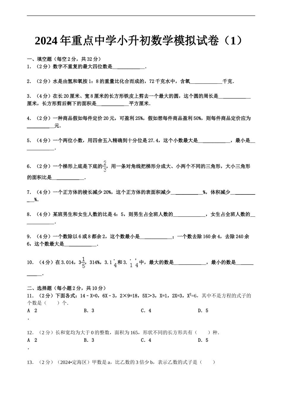2024年重点中学小升初数学模拟试卷及答案_第1页