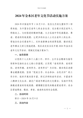 2024年金水区老年文化节活动实施方案