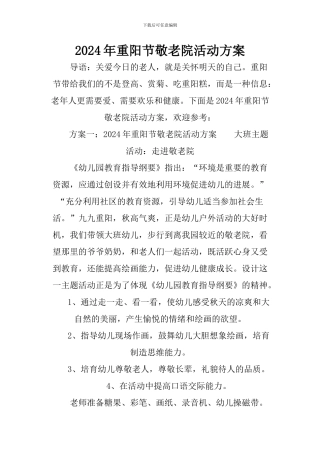 2024年重阳节敬老院活动方案